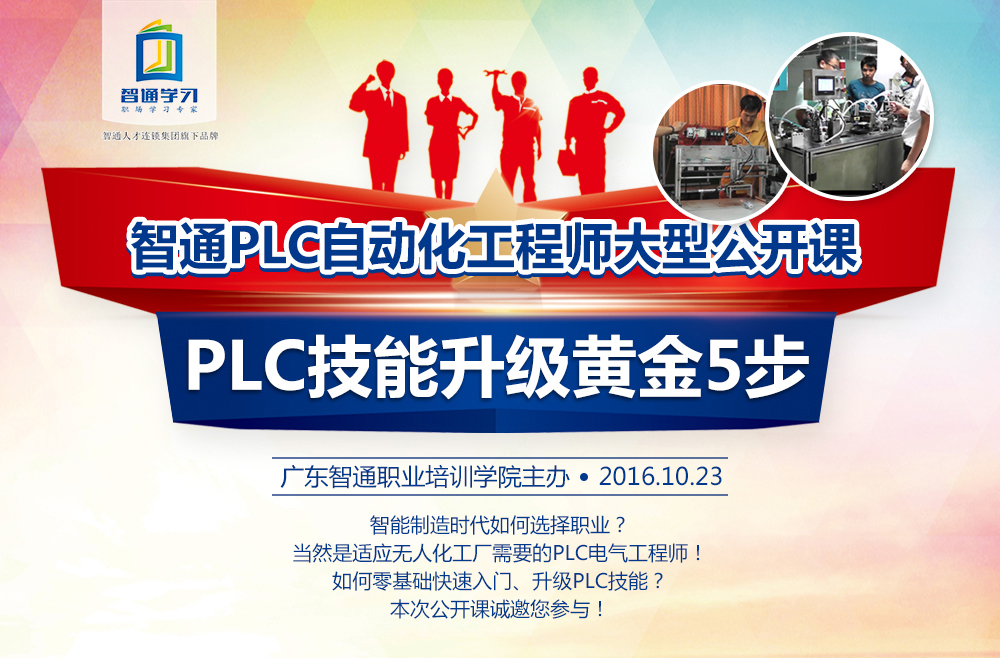 智通PLC自动化工程师大型公开课：PLC技能升级黄金五步01