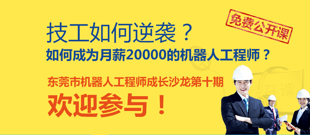 工业机器人成长沙龙第10期_06