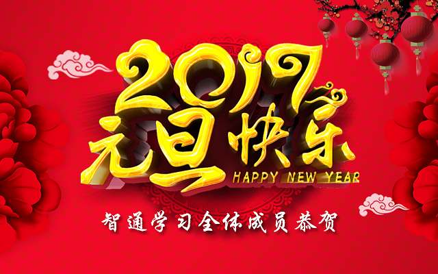 智通培训学院恭祝2017年元旦快乐暨2016年回顾