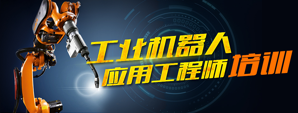工业机器人应用工程师培训