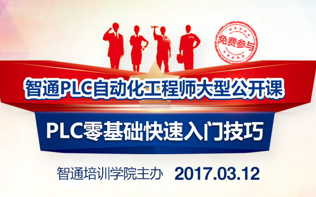 2017年第一期PLC工程师沙龙：PLC零基础快速入门技巧