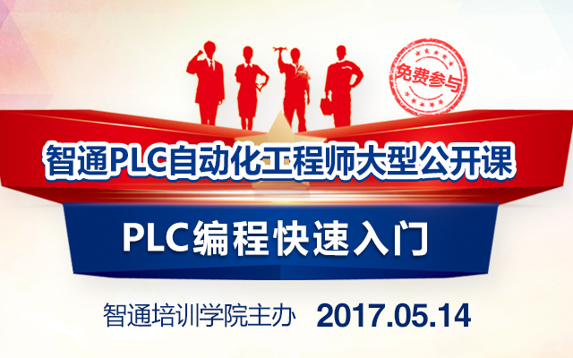 2017年第二期PLC工程师沙龙：PLC零基础快速入门