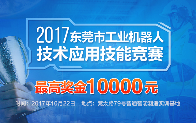 2017年东莞市第二届工业机器人大赛