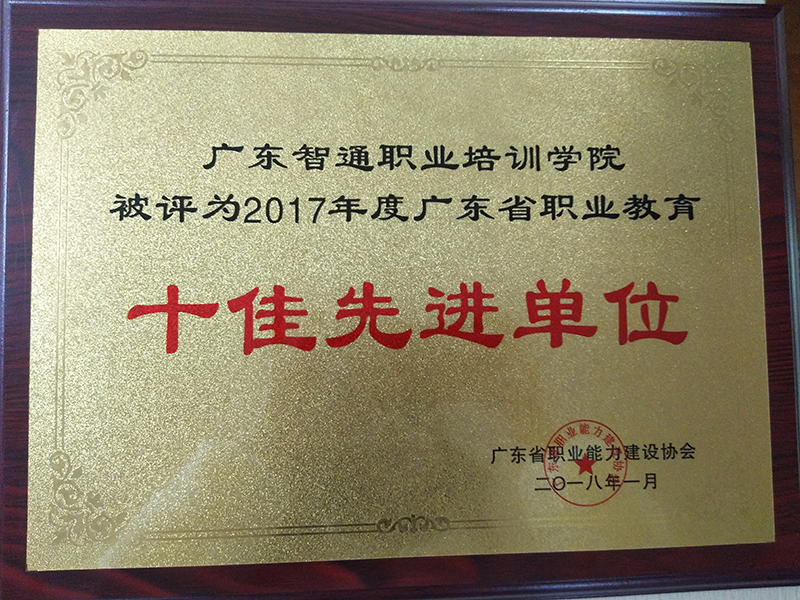 拥抱新时代，发展新职教——广东智通职业培训学院荣获《十佳先进单位奖》