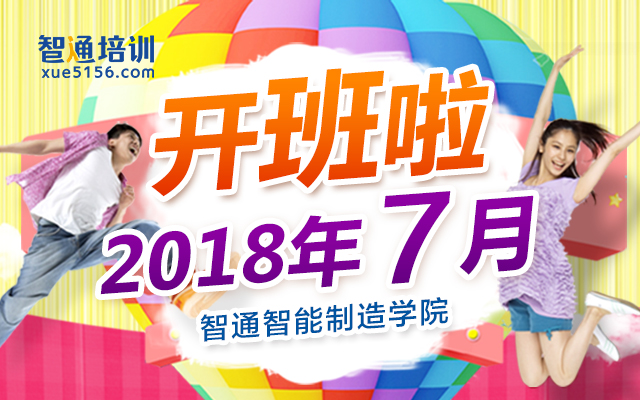 2018年7月广东智通职业培训学院开班通知