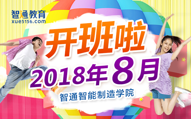 2018年8月广东智通职业培训学院开班通知