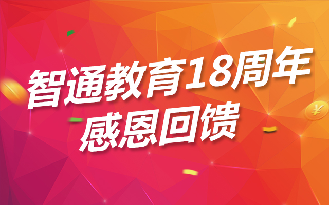 职场能量,一路相伴——智通教育十八周年感恩活动