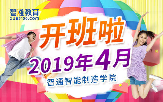 2019年4月广东智通职业培训学院开班通知