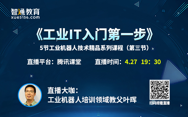 智通教育工业机器人线上直播免费课—叶晖老师主讲