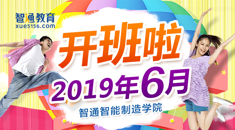 2019年6月广东智通职业培训学院开班通知