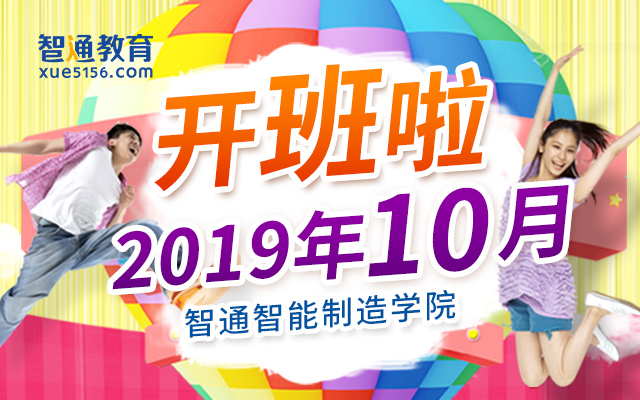 2019年10月广东智通职业培训学院开班通知