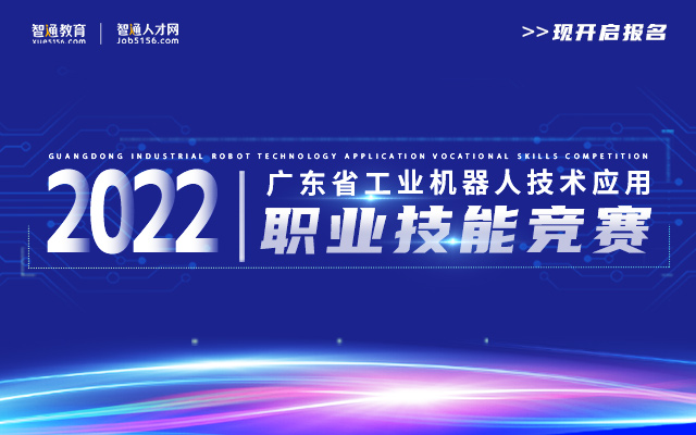 2022年广东省工业机器人技术应用职业技能竞赛开启报名！
