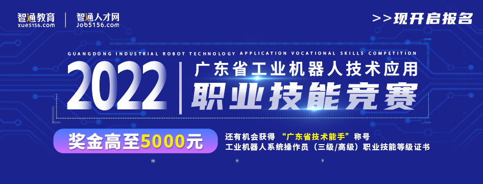 开启报名！2022年广东省工业机器人技术应用职业技能竞赛