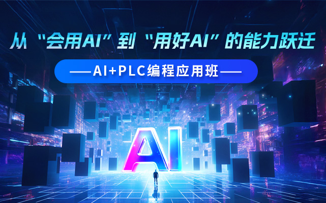 AI+PLC编程应用班