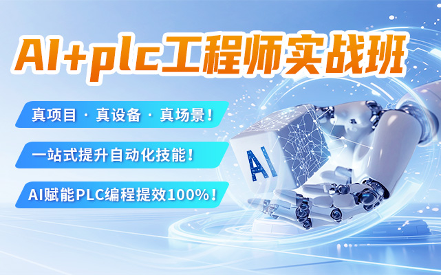 AI+PLC工程师实战班