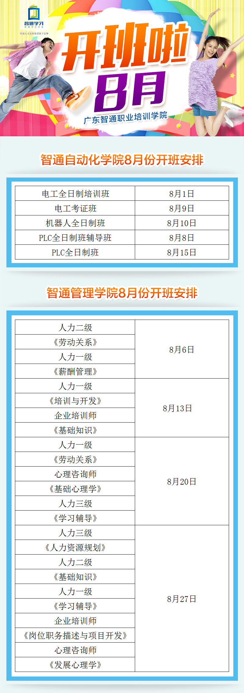 2017年8月广东智通职业培训学院开班通知