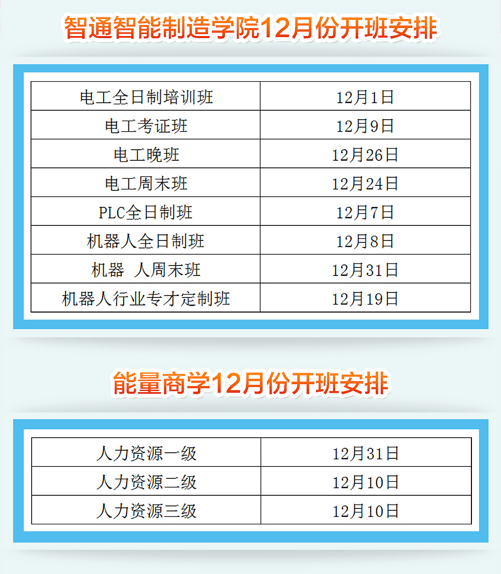 智通培训12月份开班通知02