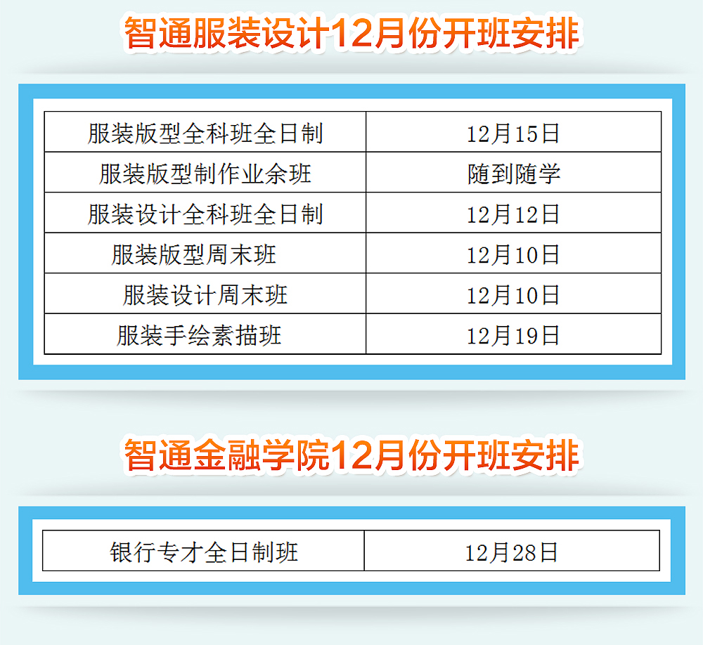 智通培训12月份开班通知04