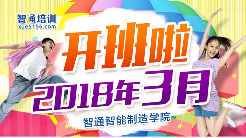 2018年3月广东智通职业培训学院恢复上课时间及开班通知