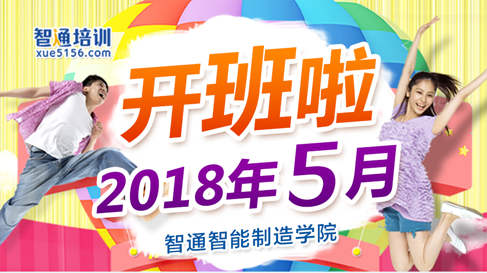 智通培训5月开班计划01