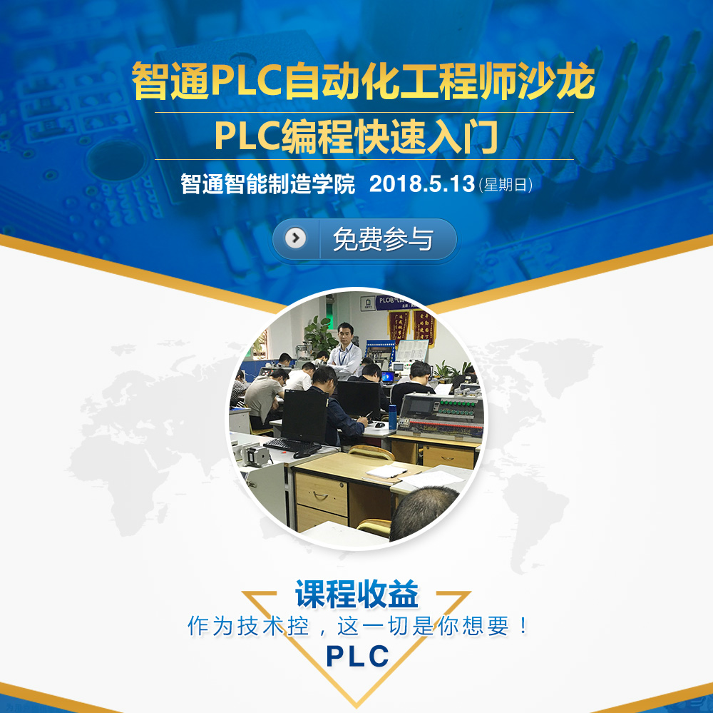 PLC电气自动化公开课01