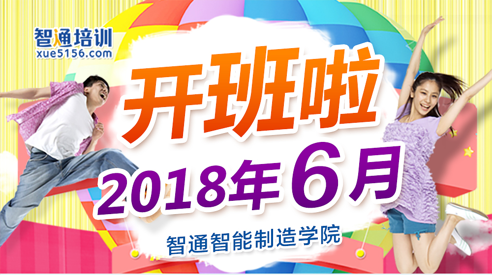 2018年6月智通培训开班通知01