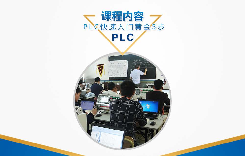 2018年6月10日东莞PLC免费公开课03