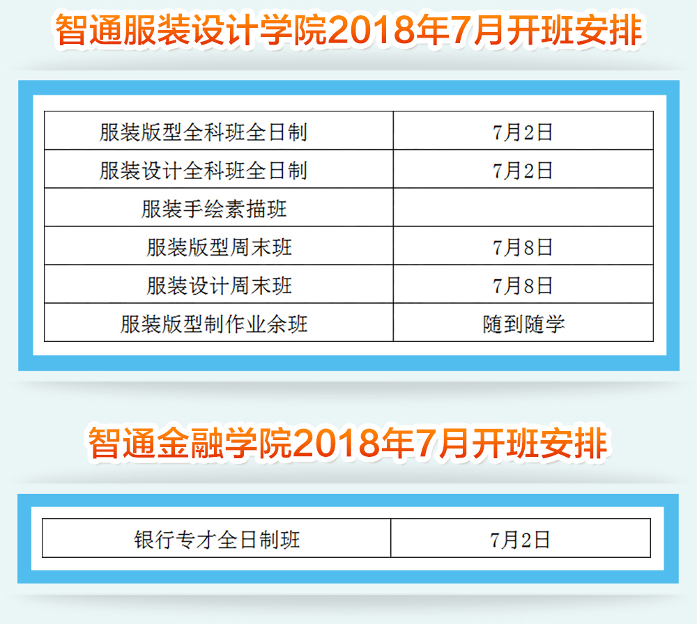 智通培训18年7月开班通知03