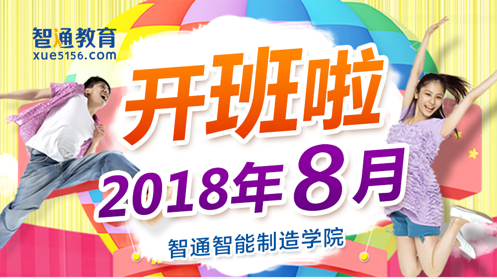 智通教育2018年8月各课程开班通知01