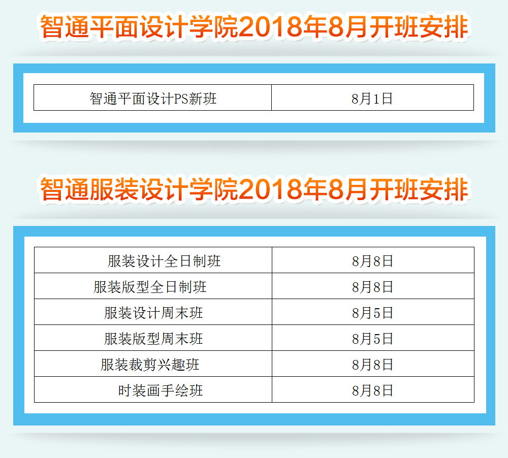 智通教育2018年8月各课程开班通知04