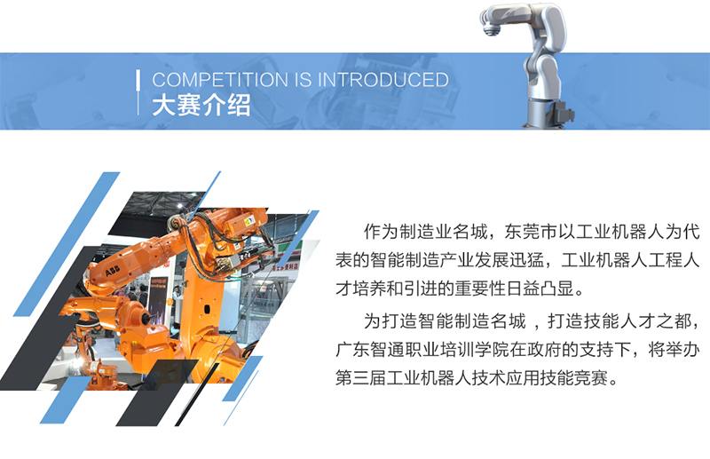 2018年10月21日东莞市第三届工业机器人大赛简介05