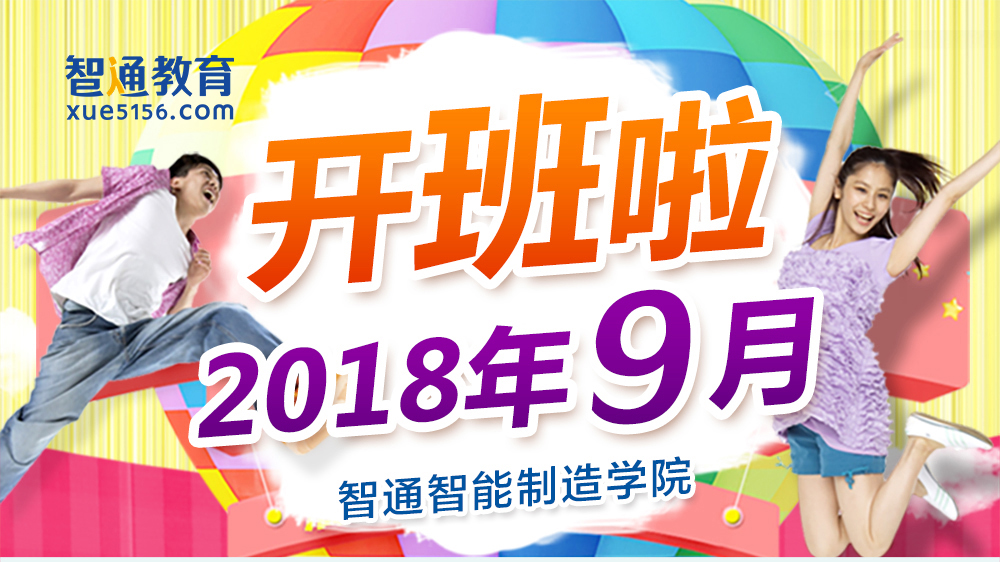 2018年9月广东智通职业培训学院开班通知01