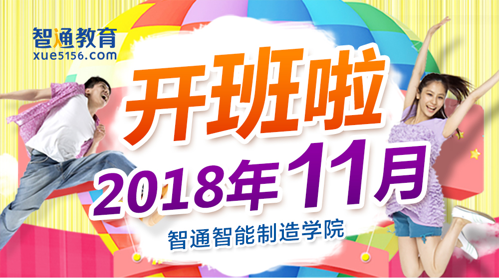 2018年11月智通教育开班通知01