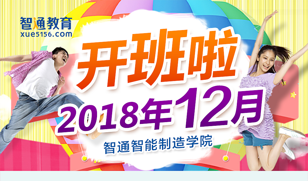 智通教育2018年12月开班计划01