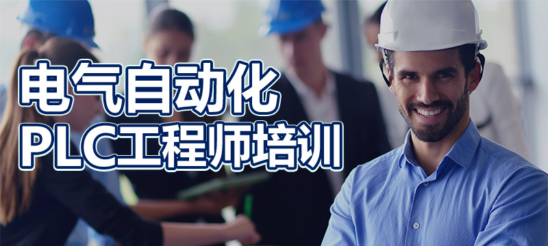 智通培训PLC电气自动化课程简介01