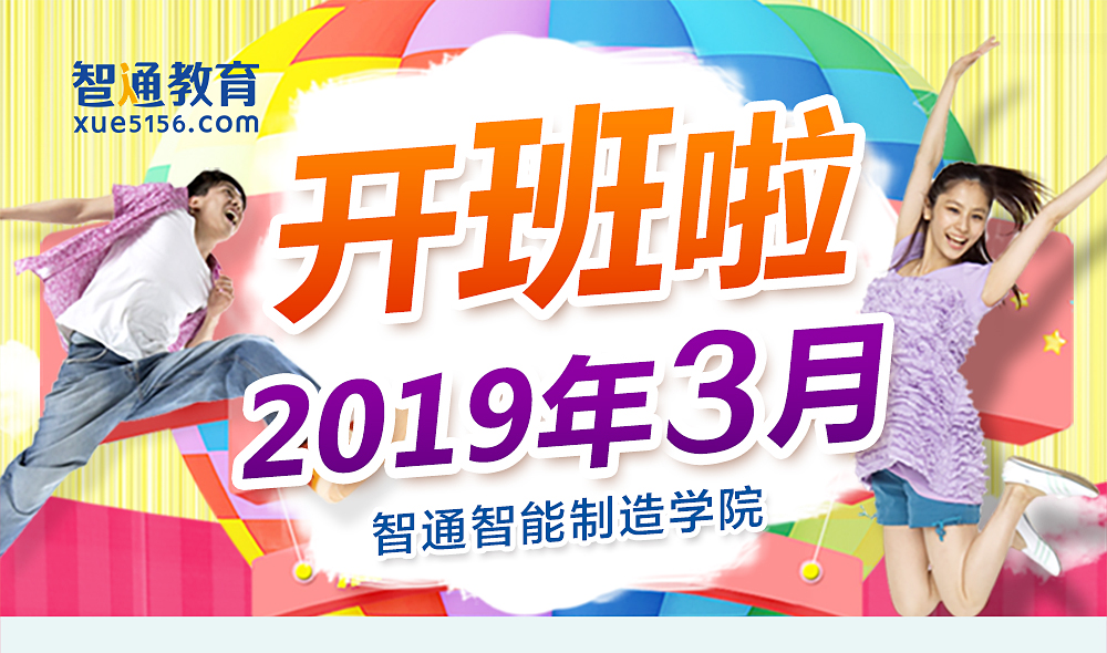 2019年3月广东智通职业培训学院开班通知01