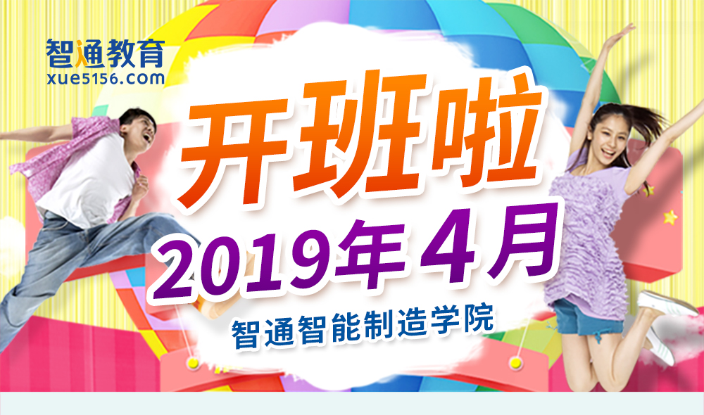 智通教育2019年4月开班通知01