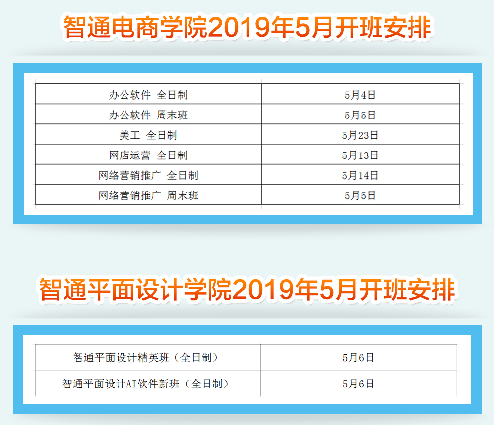 智通教育5月开班通知03