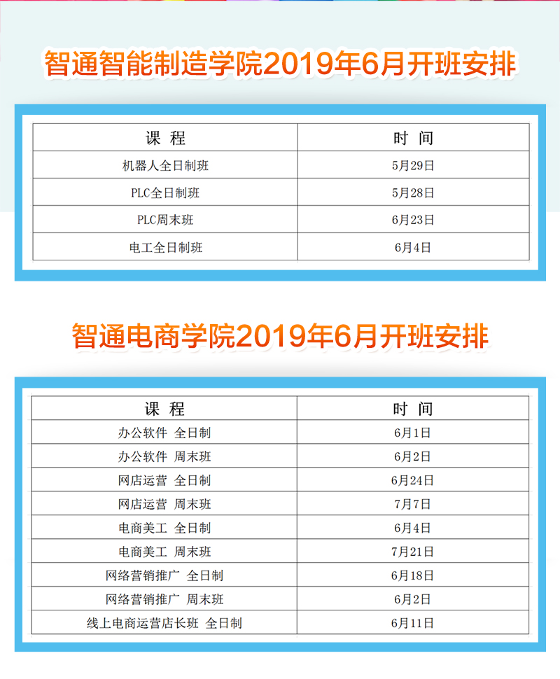 智通教育2019年6月开班通知02