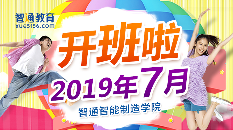 智通教育2019年7月开班通知01