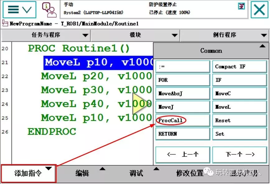 智通教育工业机器人培训ABB调用例行程序的3种方法02