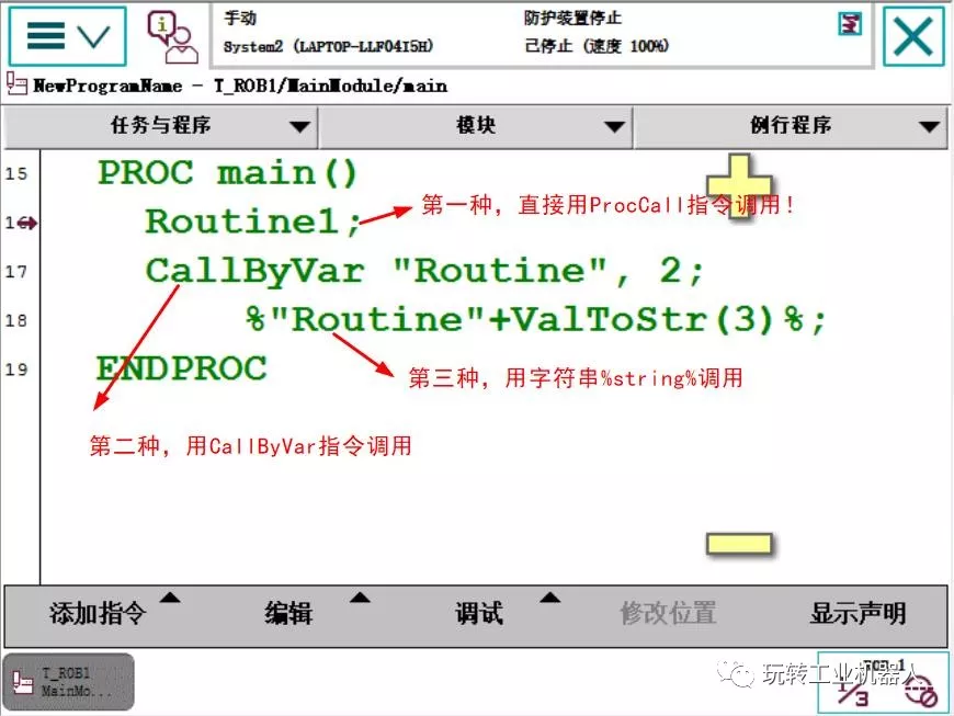 智通教育工业机器人培训ABB调用例行程序的3种方法05