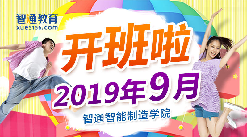 智通培训2019年9月开班通知01