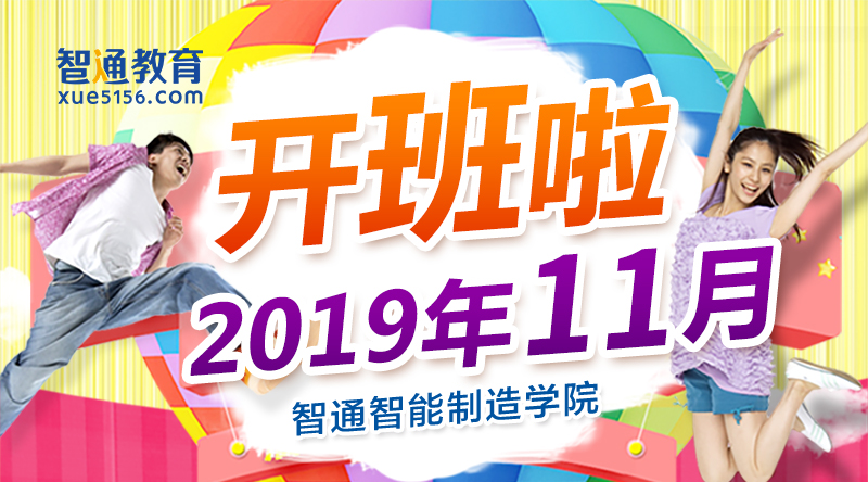 智通教育2019年11月开班通知01