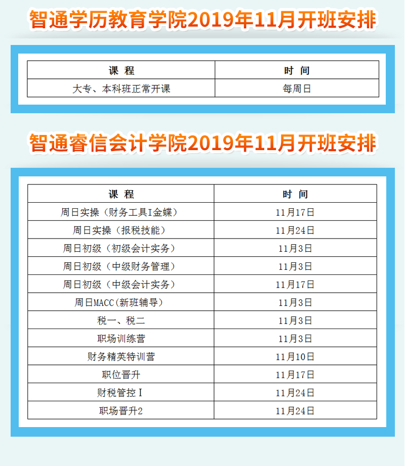 智通教育2019年11月开班通知04