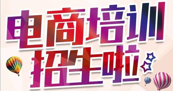 淘宝开店培训学什么？五招让你店铺快速提升流量_广东智通职业培训学院官网