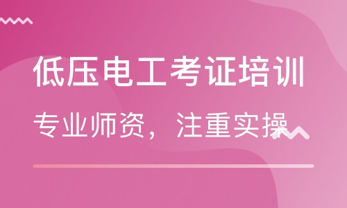 电工考证培训班哪家好？就选智通学院！