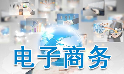 2019电子商务培训就业方向分析 2019电子商务培训就业方向分析