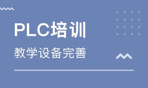 PLC学习教程-plc过程控制讲解_广东智通职业培训学院官网