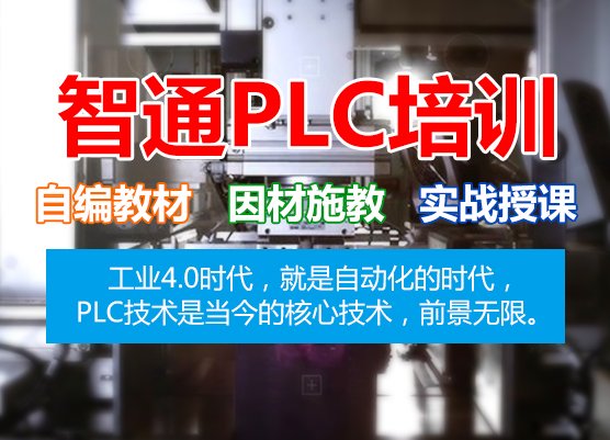 PLC编程教学-PLC课程在智通教育中的推广_广东智通职业培训学院官网